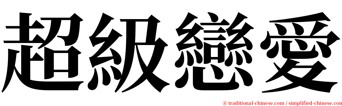 超級戀愛 serif font