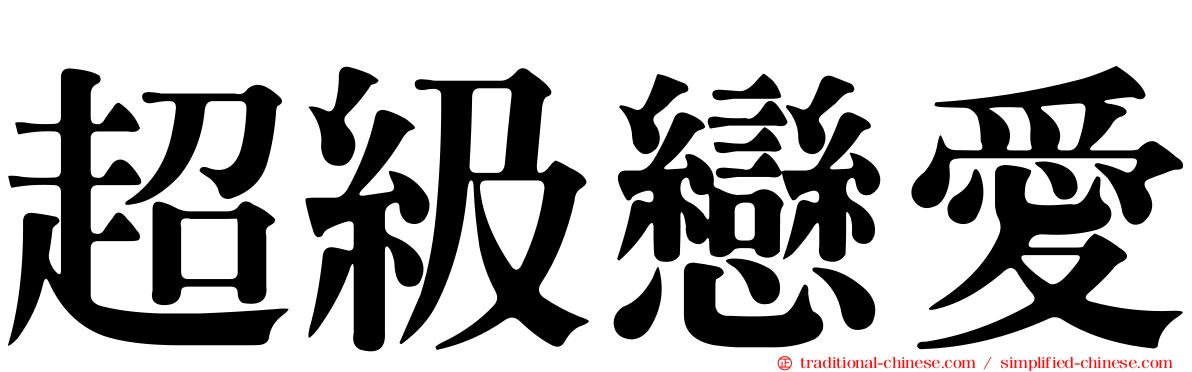 超級戀愛