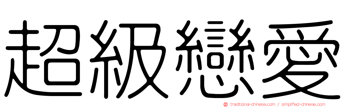 超級戀愛