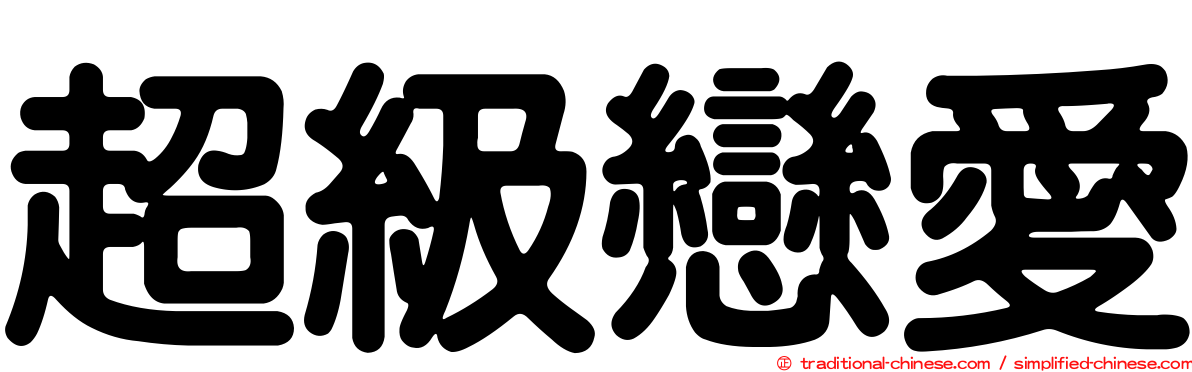 超級戀愛