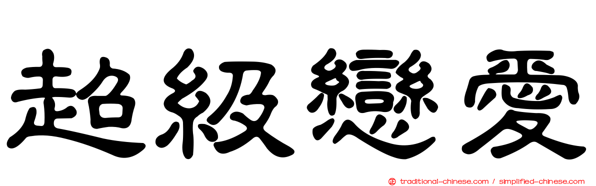超級戀愛