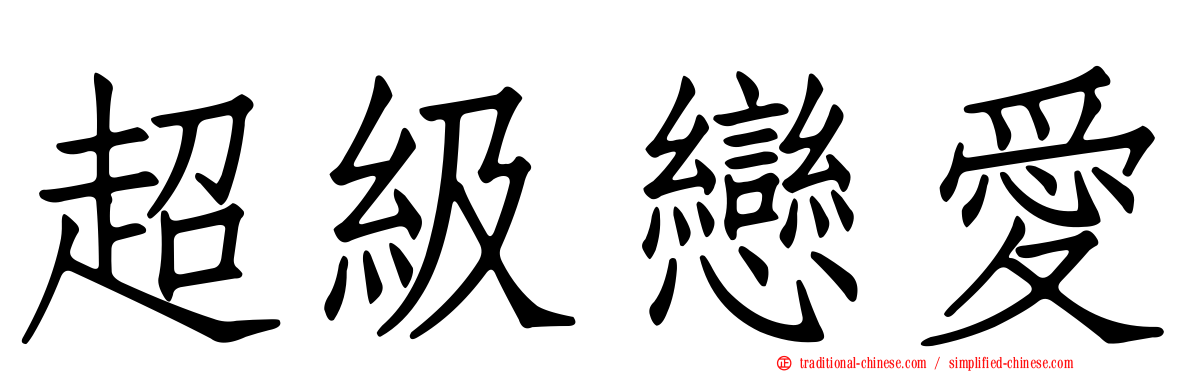 超級戀愛