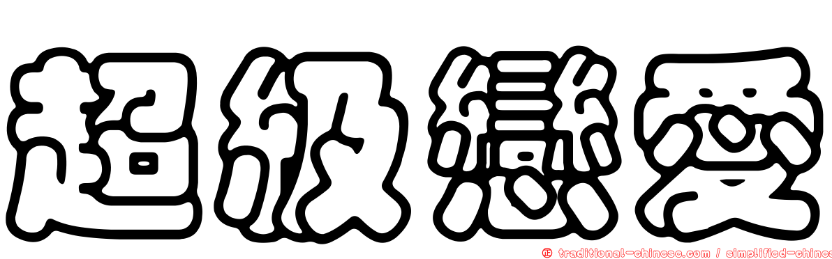 超級戀愛