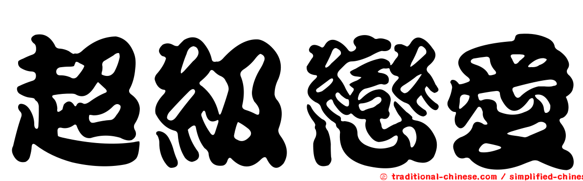 超級戀愛