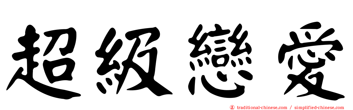 超級戀愛