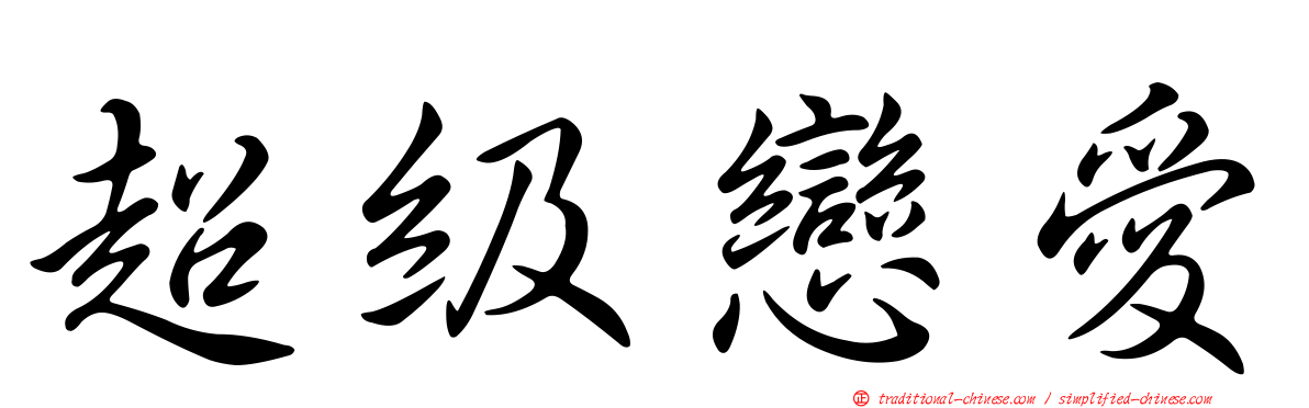 超級戀愛