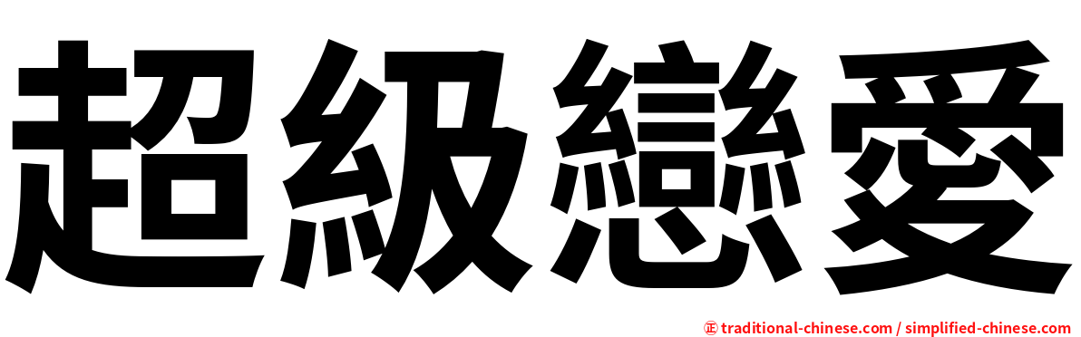 超級戀愛