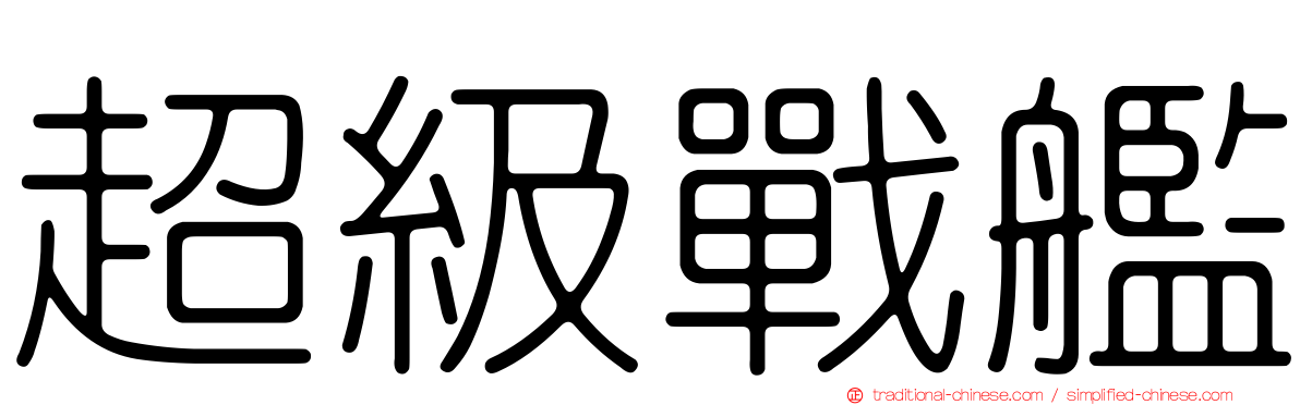 超級戰艦