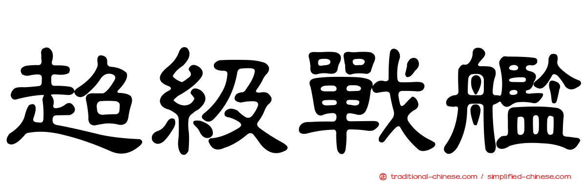 超級戰艦