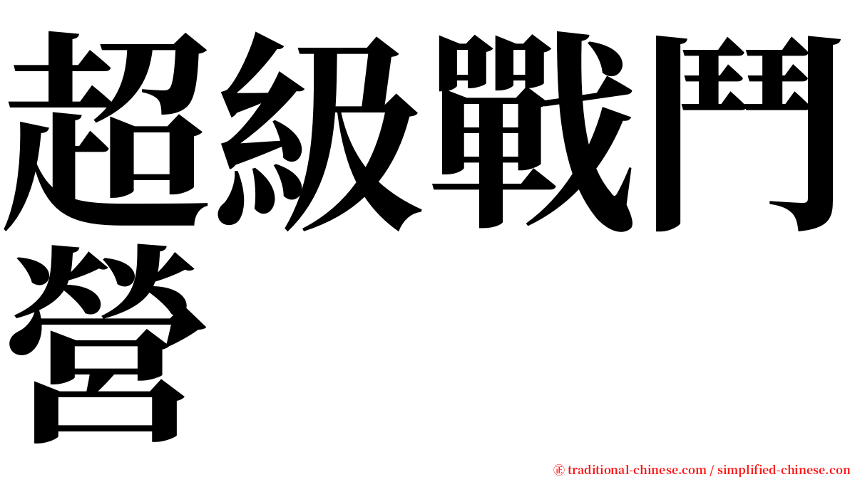 超級戰鬥營 serif font