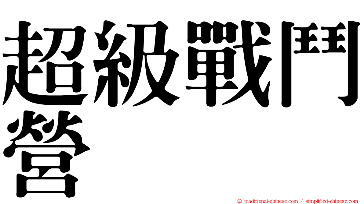 超級戰鬥營