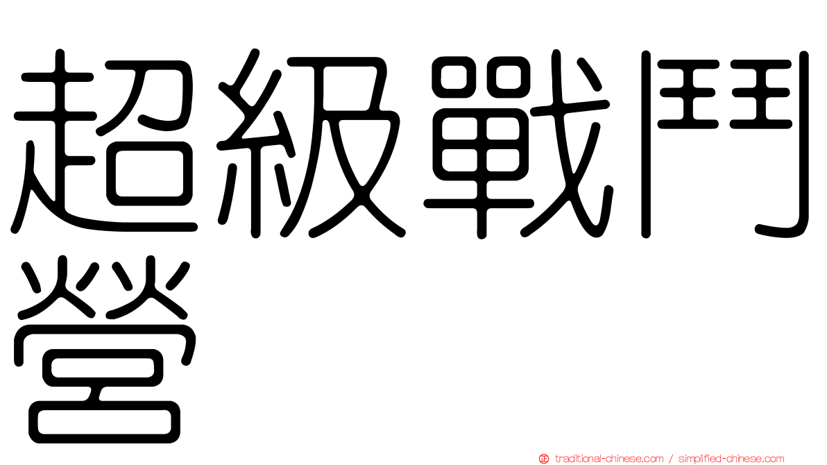 超級戰鬥營