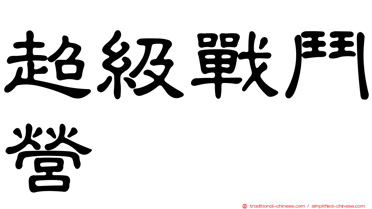 超級戰鬥營