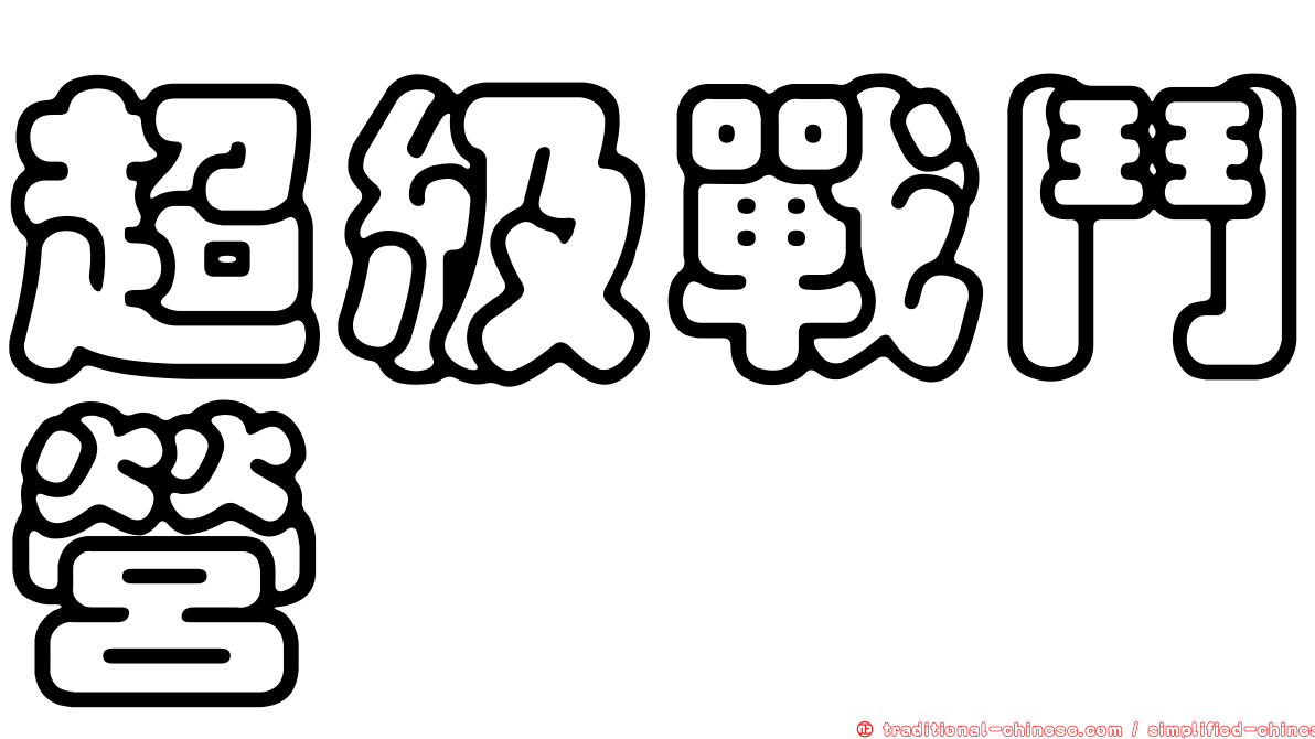 超級戰鬥營