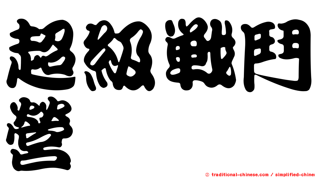 超級戰鬥營