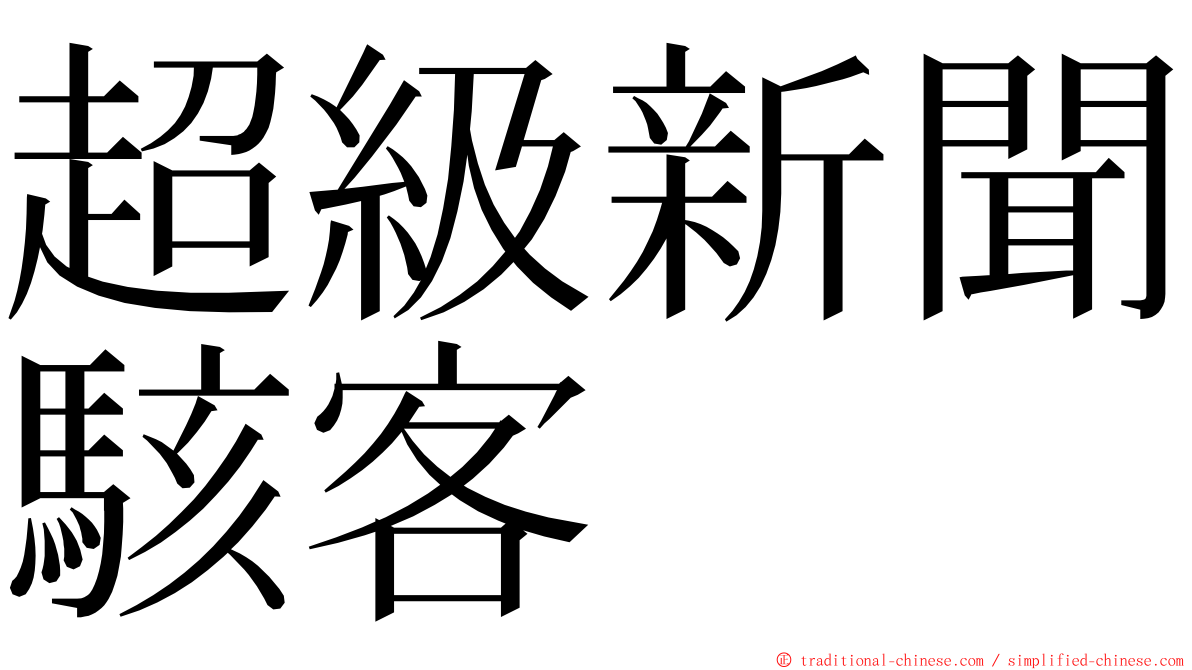 超級新聞駭客 ming font