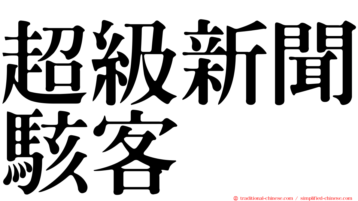 超級新聞駭客