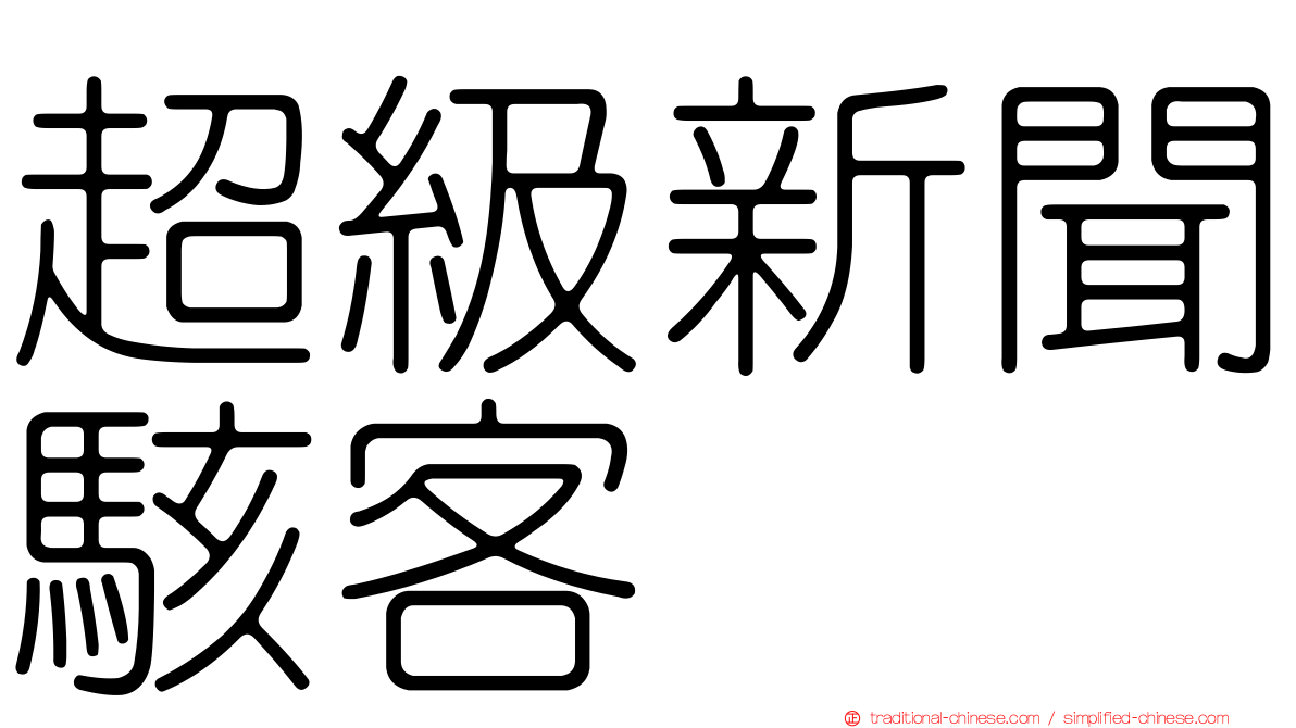 超級新聞駭客