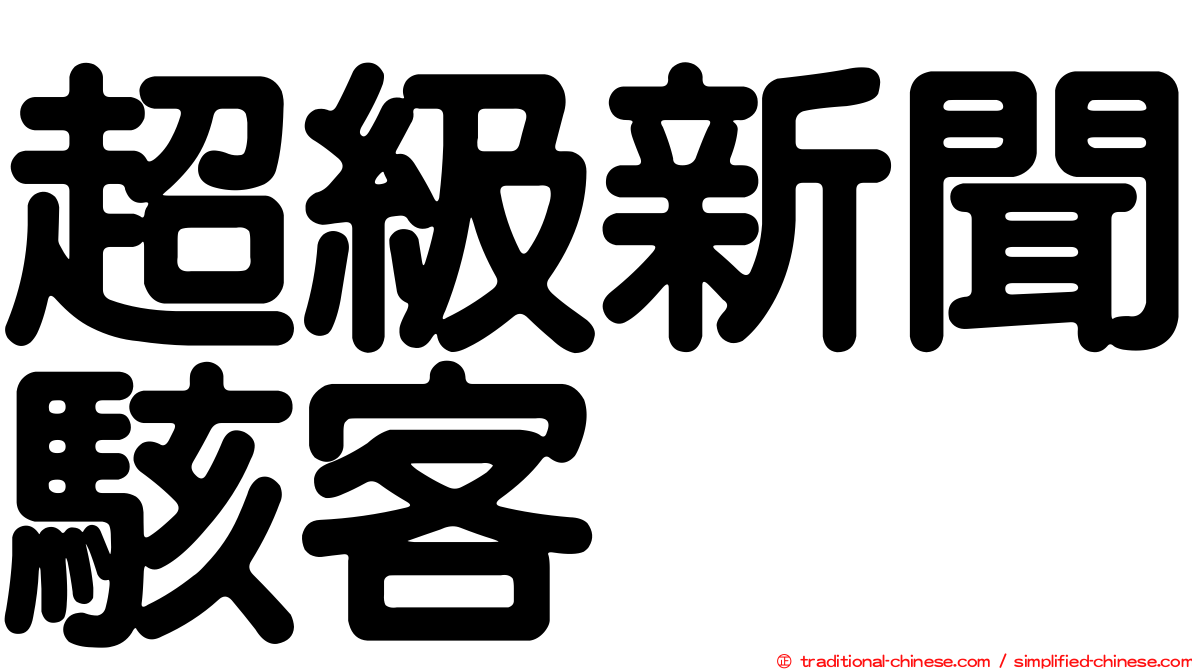 超級新聞駭客