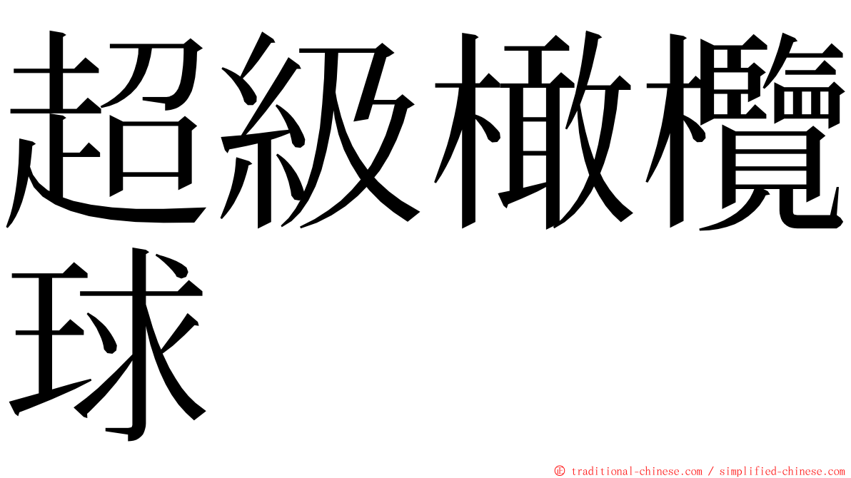 超級橄欖球 ming font