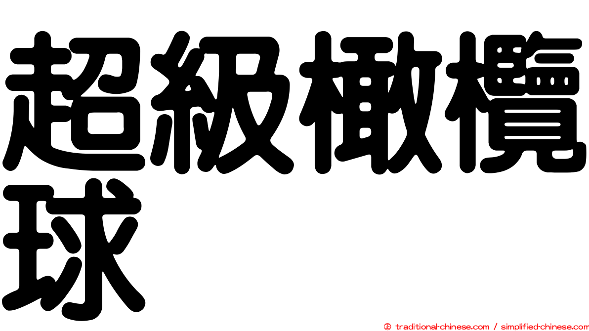 超級橄欖球