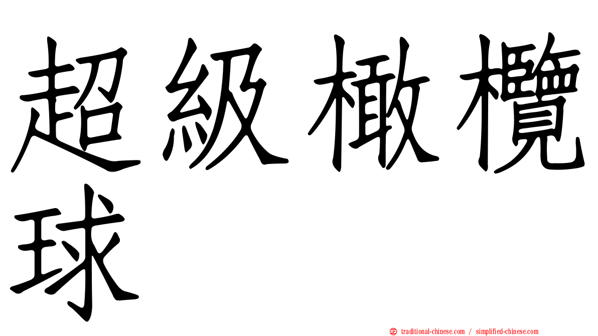 超級橄欖球