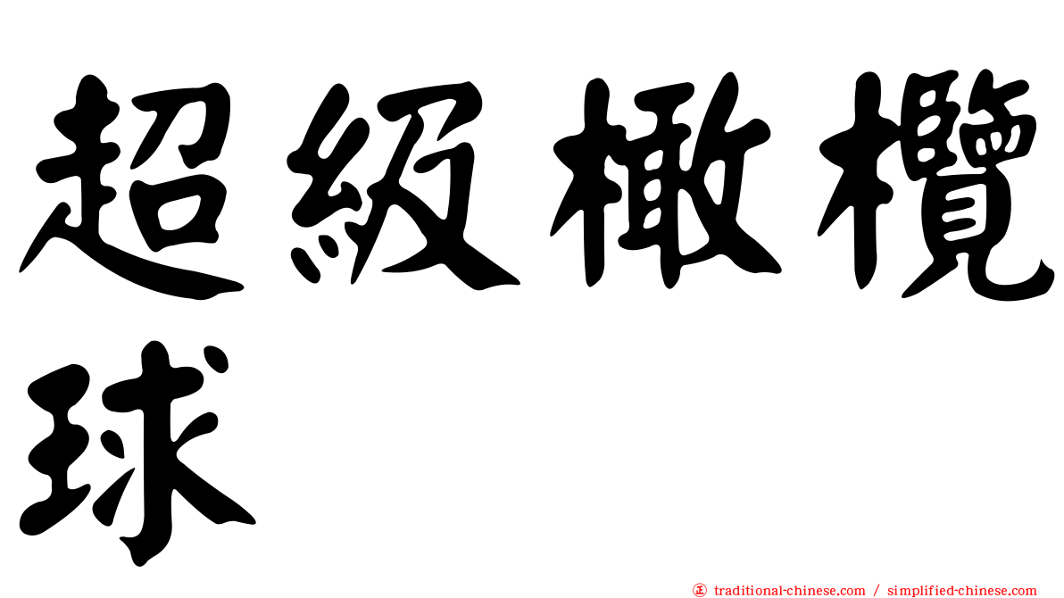 超級橄欖球