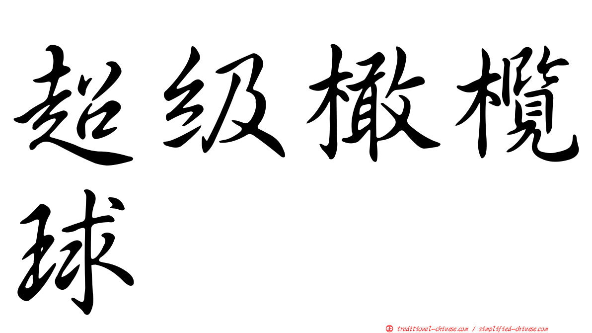 超級橄欖球