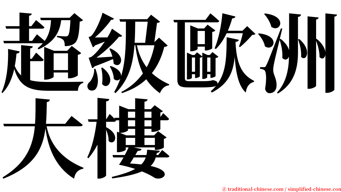 超級歐洲大樓 serif font