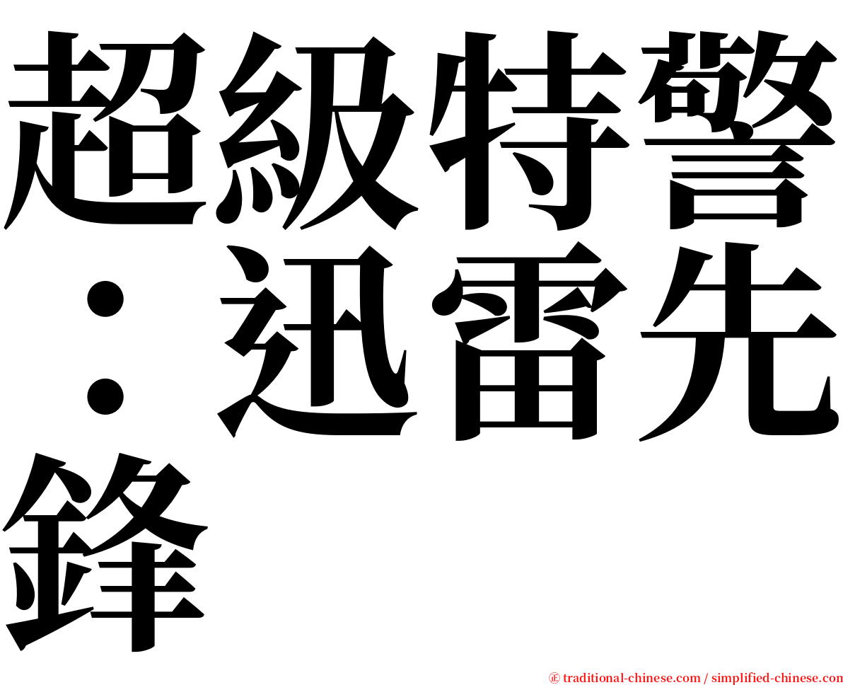 超級特警：迅雷先鋒 serif font