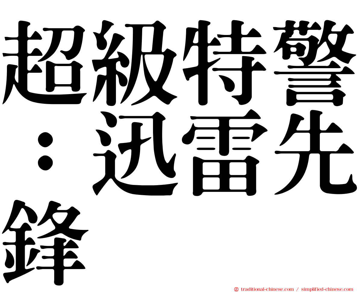 超級特警：迅雷先鋒