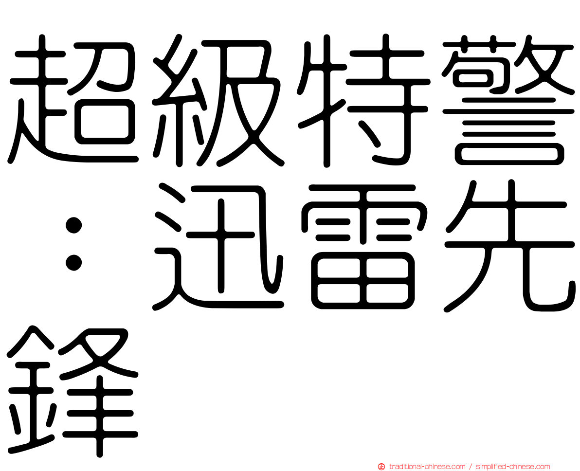 超級特警：迅雷先鋒