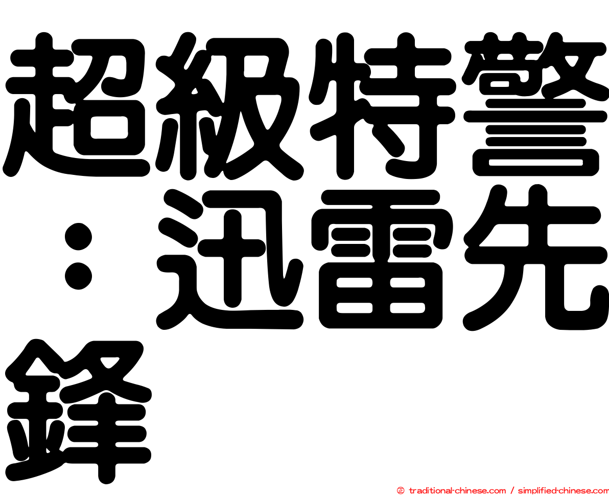 超級特警：迅雷先鋒