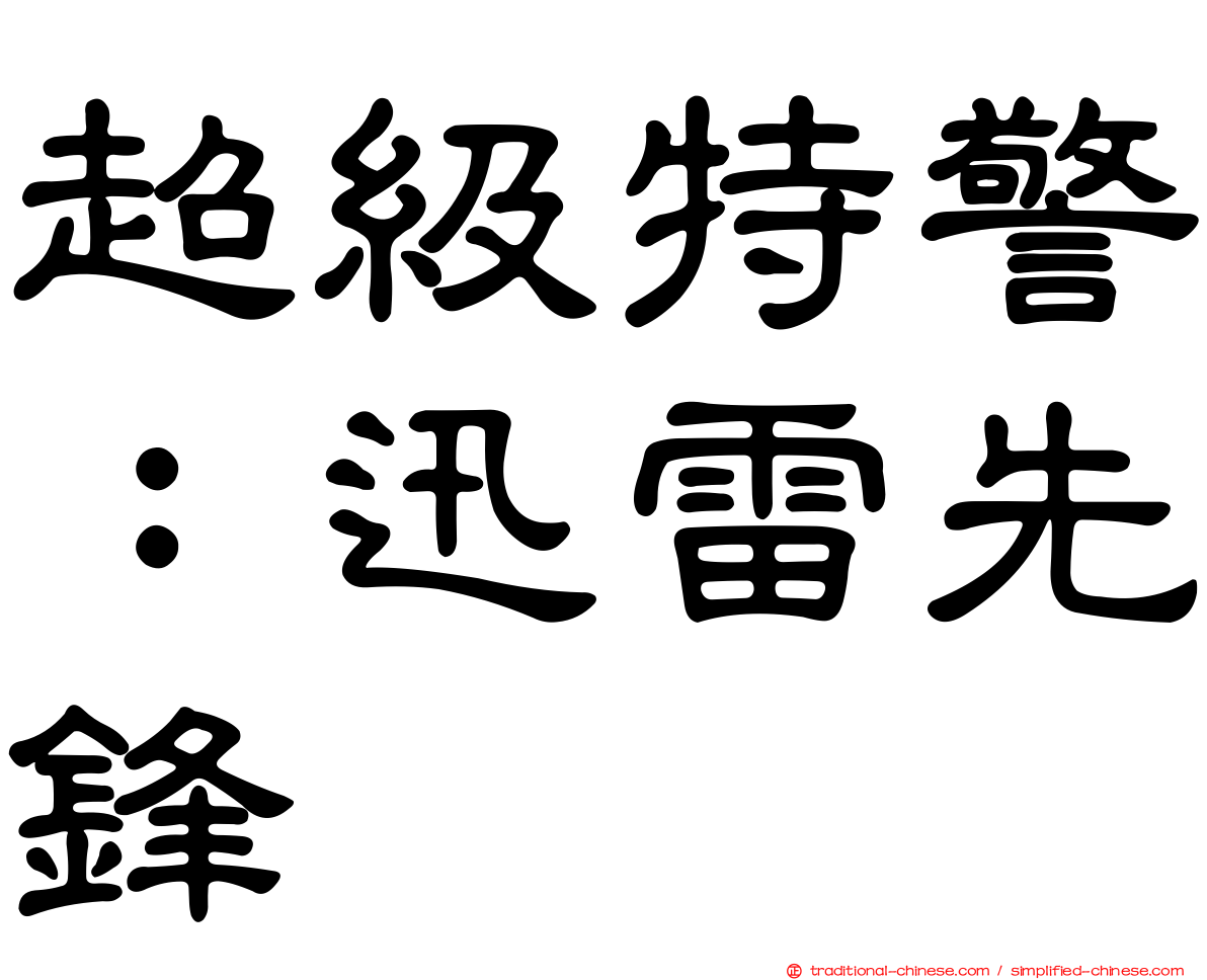 超級特警：迅雷先鋒