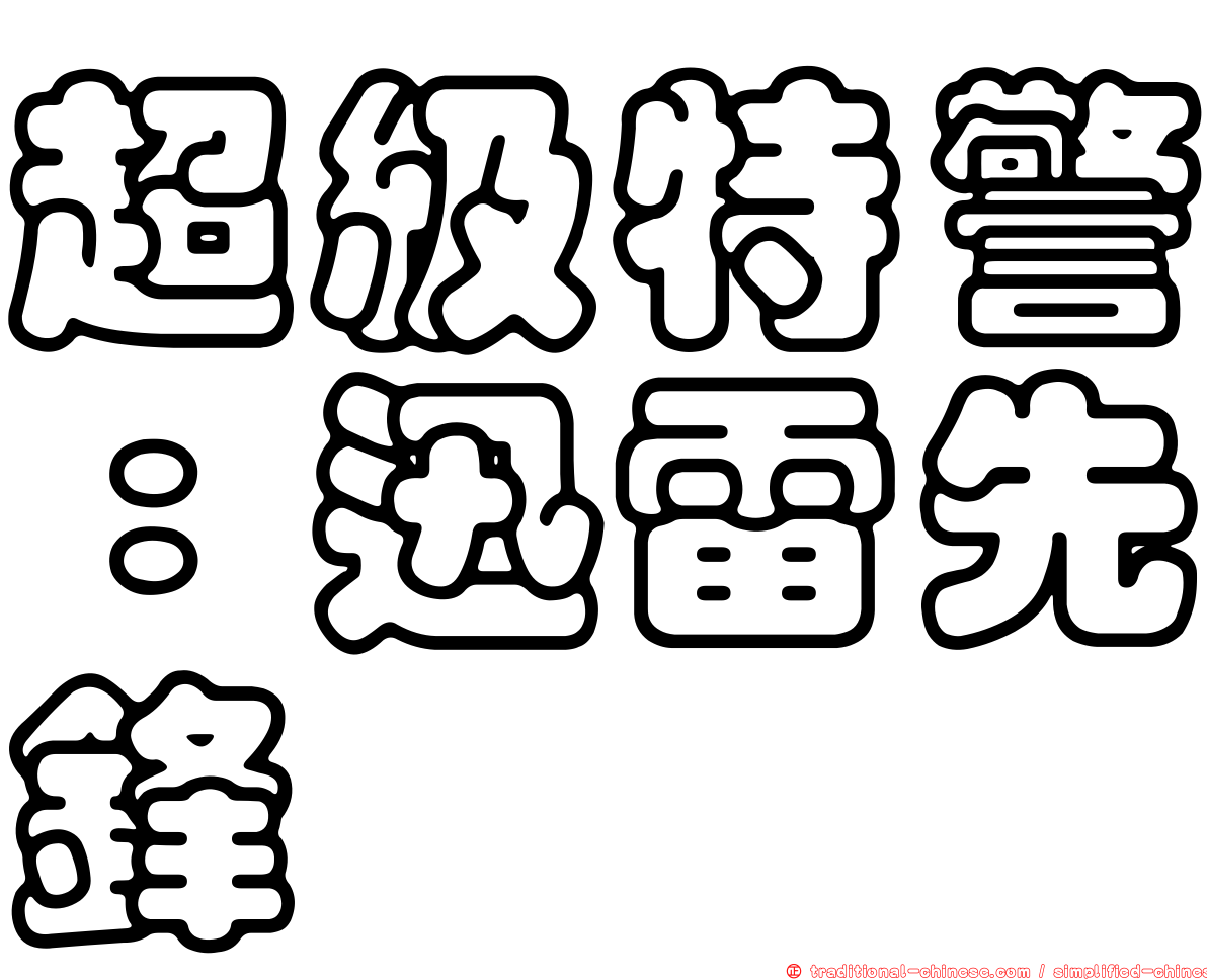 超級特警：迅雷先鋒