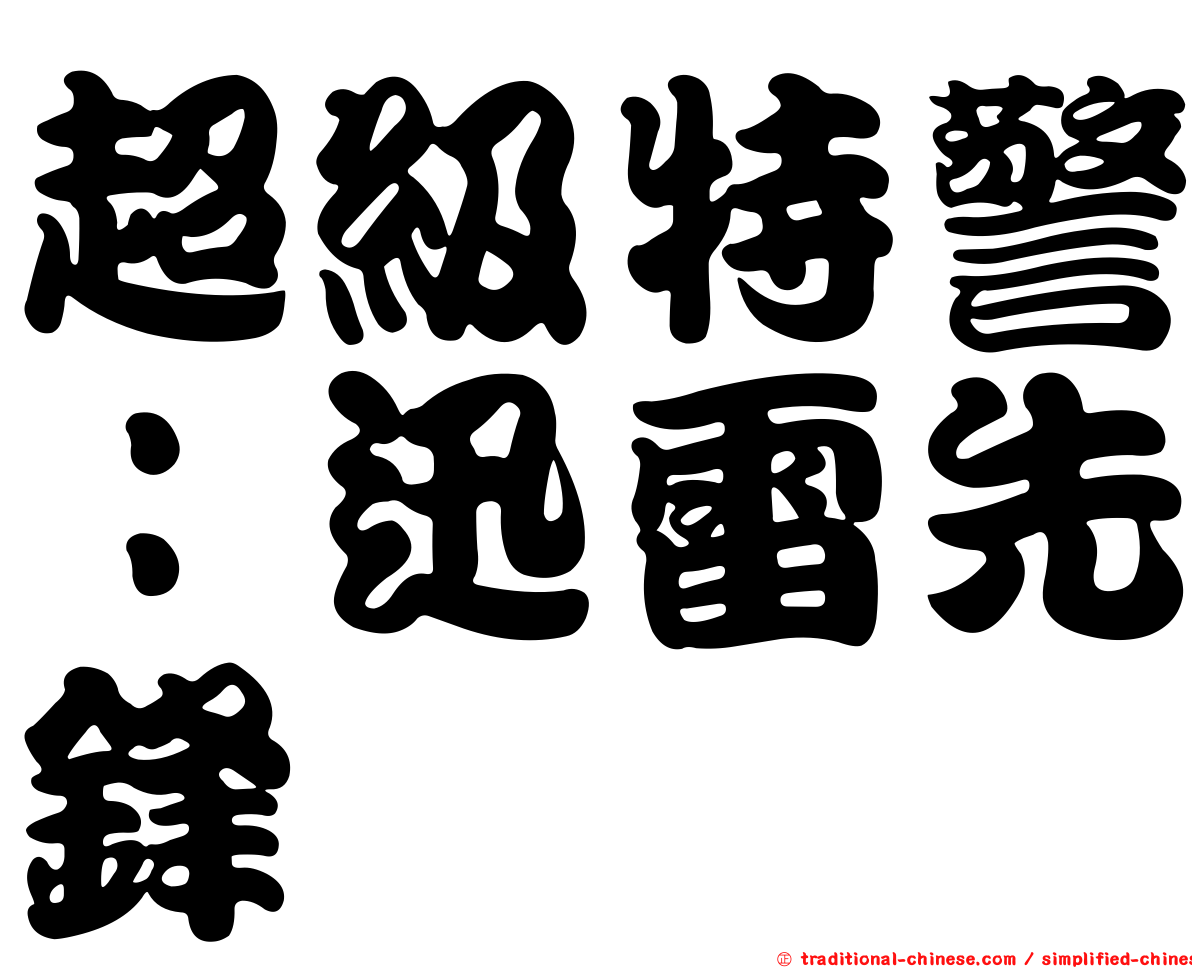 超級特警：迅雷先鋒
