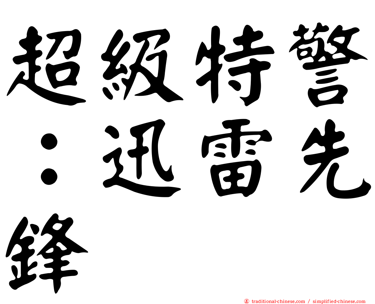 超級特警：迅雷先鋒