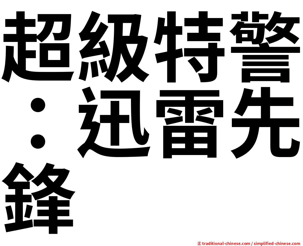 超級特警：迅雷先鋒