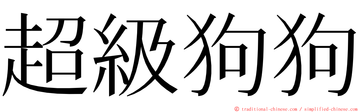 超級狗狗 ming font