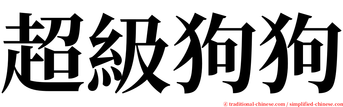 超級狗狗 serif font