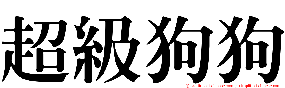 超級狗狗