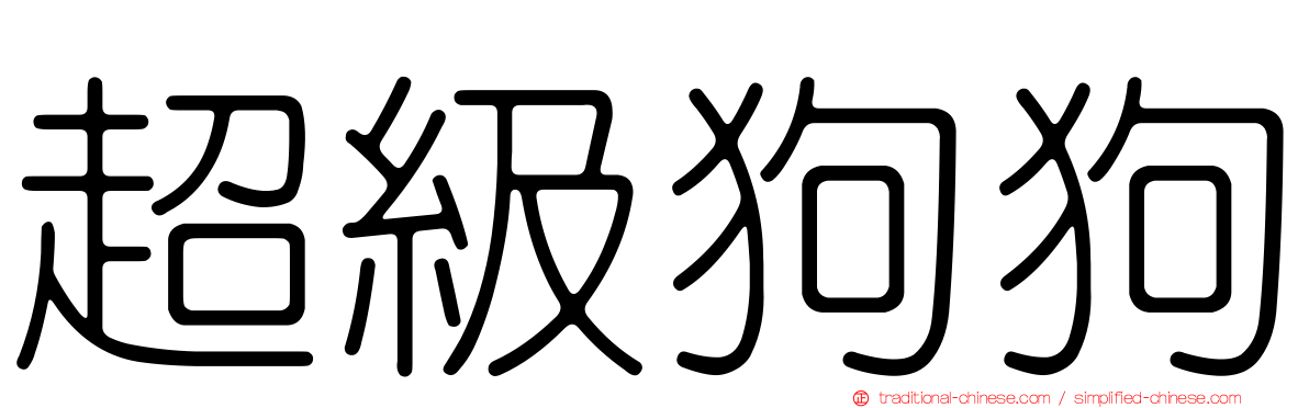 超級狗狗