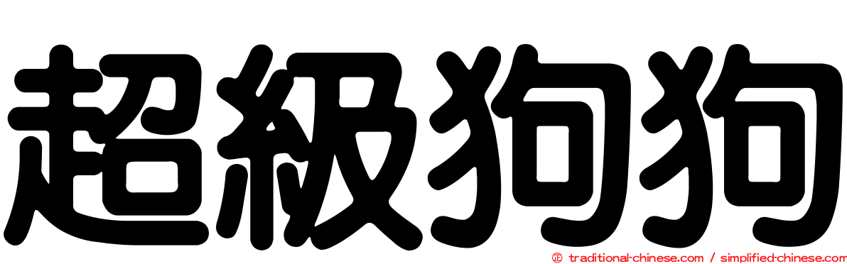 超級狗狗