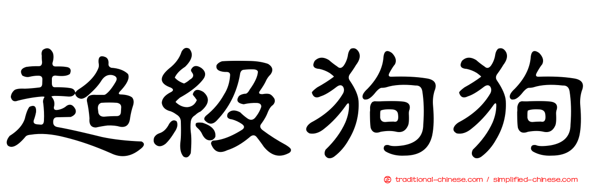 超級狗狗