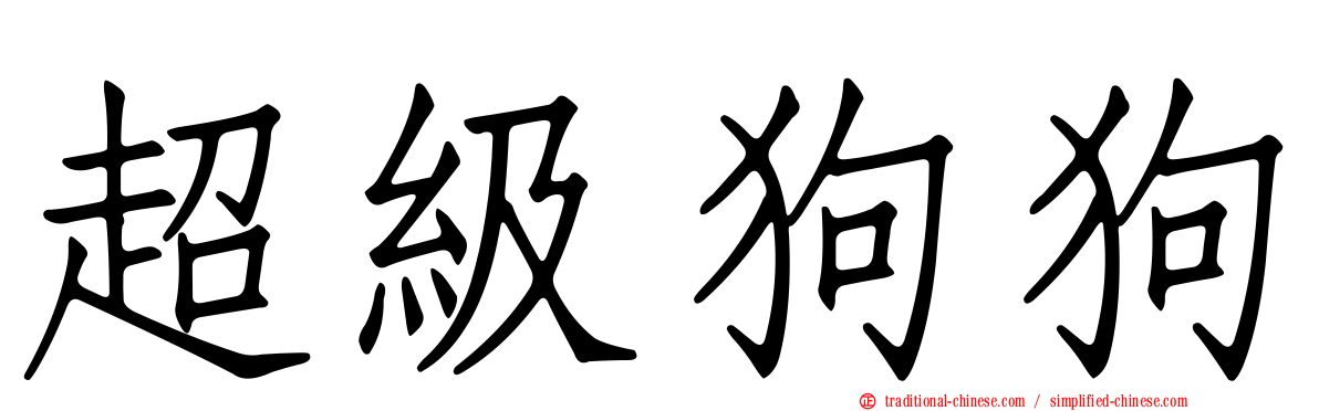 超級狗狗