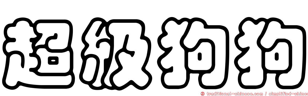 超級狗狗