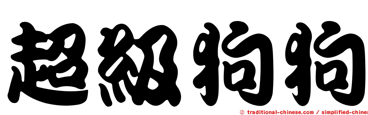 超級狗狗