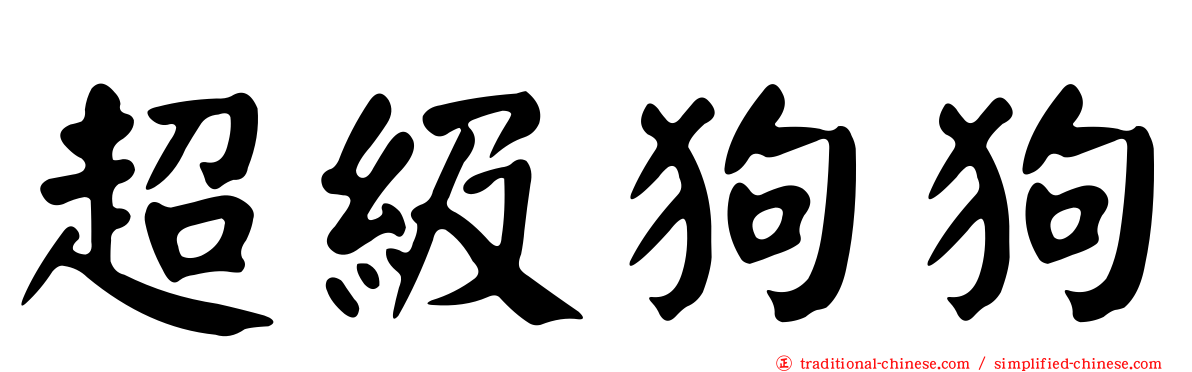 超級狗狗