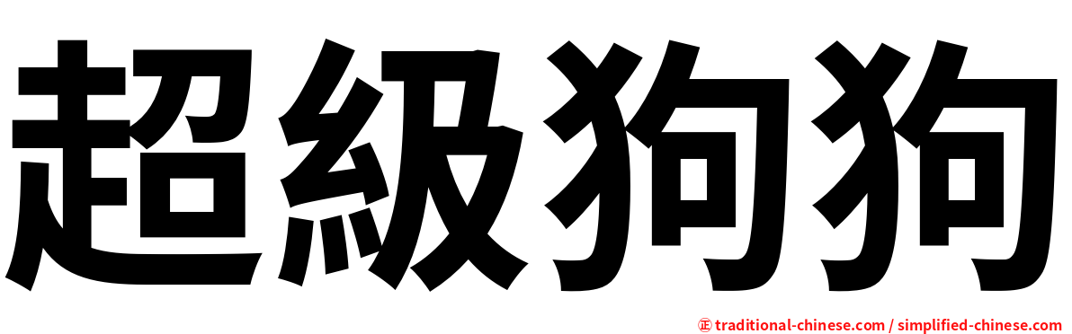 超級狗狗