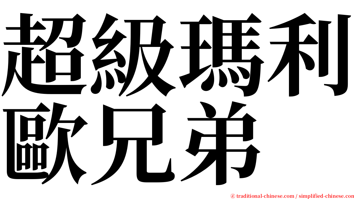 超級瑪利歐兄弟 serif font